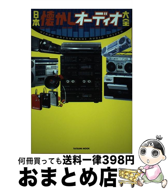 【中古】 日本懐かしオーディオ大