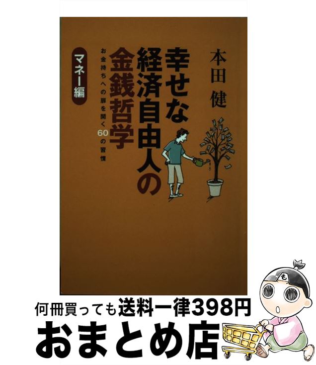 【中古】 幸せな経済自由人の金銭哲学 お金持ちへの扉を開く60の習慣 / 本田 健 / ゴマブックス [単行..