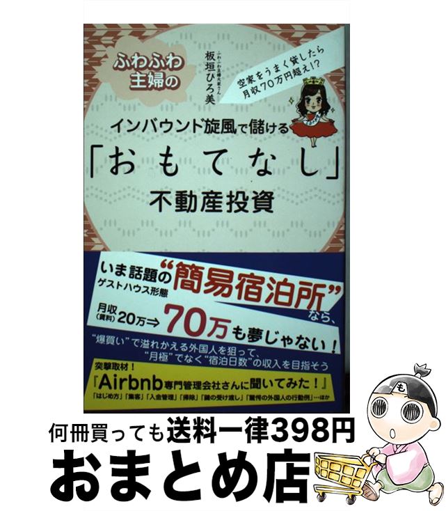 著者：板垣ひろ美出版社：ごま書房新社サイズ：単行本（ソフトカバー）ISBN-10：4341086324ISBN-13：9784341086329■こちらの商品もオススメです ● 5年で引退できるセオリー破りの不動産投資 「物件選び」で自由を手にする / 徳田文彦 / ぱる出版 [単行本（ソフトカバー）] ● 25年間アパート利回りが下がらない《超裏技》不動産投資術 / 鈴木正浩 / ぱる出版 [単行本（ソフトカバー）] ● 年収1000万円のあなたがもっとお金持ちになる増山塾式不動産投資7つの裏ワザ / 増山大 / あっぷる出版 [単行本（ソフトカバー）] ● 億万長者になりたい人だけの不動産投資判断の基礎講座 / 石橋 克好 / 住宅新報出版 [単行本] ■通常24時間以内に出荷可能です。※繁忙期やセール等、ご注文数が多い日につきましては　発送まで72時間かかる場合があります。あらかじめご了承ください。■宅配便(送料398円)にて出荷致します。合計3980円以上は送料無料。■ただいま、オリジナルカレンダーをプレゼントしております。■送料無料の「もったいない本舗本店」もご利用ください。メール便送料無料です。■お急ぎの方は「もったいない本舗　お急ぎ便店」をご利用ください。最短翌日配送、手数料298円から■中古品ではございますが、良好なコンディションです。決済はクレジットカード等、各種決済方法がご利用可能です。■万が一品質に不備が有った場合は、返金対応。■クリーニング済み。■商品画像に「帯」が付いているものがありますが、中古品のため、実際の商品には付いていない場合がございます。■商品状態の表記につきまして・非常に良い：　　使用されてはいますが、　　非常にきれいな状態です。　　書き込みや線引きはありません。・良い：　　比較的綺麗な状態の商品です。　　ページやカバーに欠品はありません。　　文章を読むのに支障はありません。・可：　　文章が問題なく読める状態の商品です。　　マーカーやペンで書込があることがあります。　　商品の痛みがある場合があります。