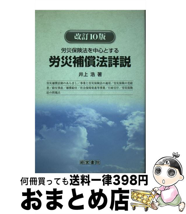 配送員設置送料無料 労災補償法詳説 労災保険法を中心とする 井上 浩 経営書院 単行本 宅配便出荷 在庫限り Www Engegraut Com Br