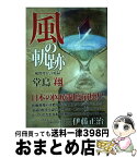 【中古】 風の軌跡 風間俊介診療録 / 堂島 翔 / 新風舎 [単行本（ソフトカバー）]【宅配便出荷】