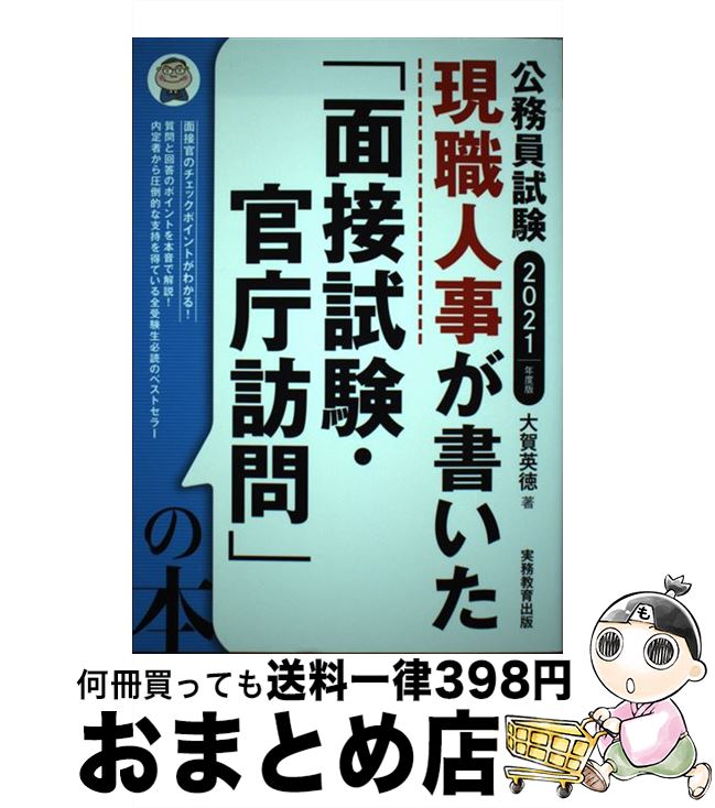 著者：大賀 英徳出版社：実務教育出版サイズ：単行本（ソフトカバー）ISBN-10：4788975963ISBN-13：9784788975965■こちらの商品もオススメです ● 最終面接官が教える！公務員面接突破術 2021年度版 / 高橋書店 [単行本（ソフトカバー）] ■通常24時間以内に出荷可能です。※繁忙期やセール等、ご注文数が多い日につきましては　発送まで72時間かかる場合があります。あらかじめご了承ください。■宅配便(送料398円)にて出荷致します。合計3980円以上は送料無料。■ただいま、オリジナルカレンダーをプレゼントしております。■送料無料の「もったいない本舗本店」もご利用ください。メール便送料無料です。■お急ぎの方は「もったいない本舗　お急ぎ便店」をご利用ください。最短翌日配送、手数料298円から■中古品ではございますが、良好なコンディションです。決済はクレジットカード等、各種決済方法がご利用可能です。■万が一品質に不備が有った場合は、返金対応。■クリーニング済み。■商品画像に「帯」が付いているものがありますが、中古品のため、実際の商品には付いていない場合がございます。■商品状態の表記につきまして・非常に良い：　　使用されてはいますが、　　非常にきれいな状態です。　　書き込みや線引きはありません。・良い：　　比較的綺麗な状態の商品です。　　ページやカバーに欠品はありません。　　文章を読むのに支障はありません。・可：　　文章が問題なく読める状態の商品です。　　マーカーやペンで書込があることがあります。　　商品の痛みがある場合があります。