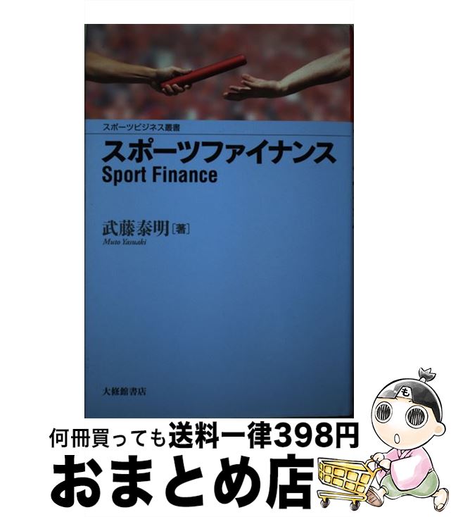 【中古】 スポーツファイナンス / 武藤 泰明 / 大修館書店 [単行本]【宅配便出荷】