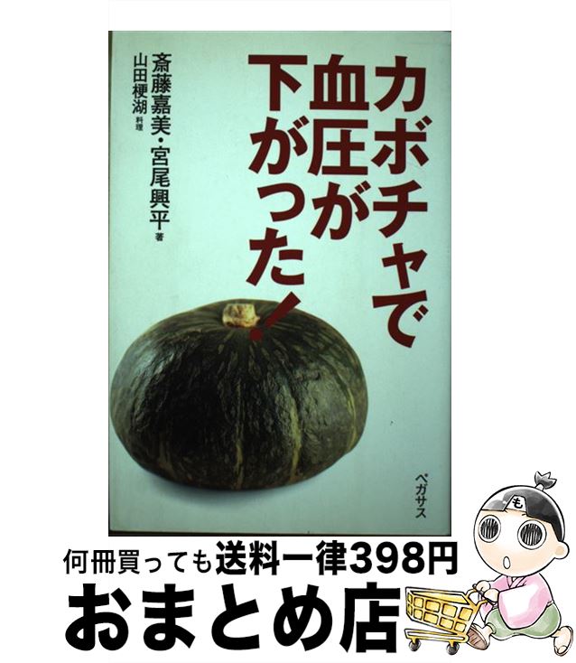 【中古】 カボチャで血圧が下がった！ / 斎藤 嘉美, 宮尾 興平 / ペガサス [単行本]【宅配便出荷】