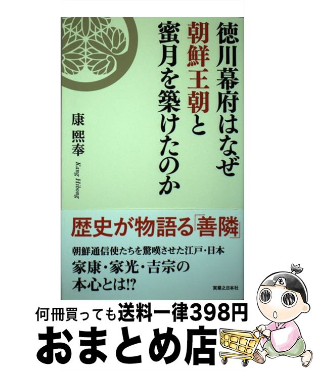 【中古】 徳川幕府はなぜ朝鮮王朝と蜜月を築けたのか / 康 熙奉 / 実業之日本社 [単行本（ソフトカバー）]【宅配便出荷】