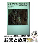 【中古】 レオ・アフリカヌスの生涯 地中海世界の偉大な旅人 / アミン マアルーフ, 服部 伸六 / リブロポート [単行本]【宅配便出荷】