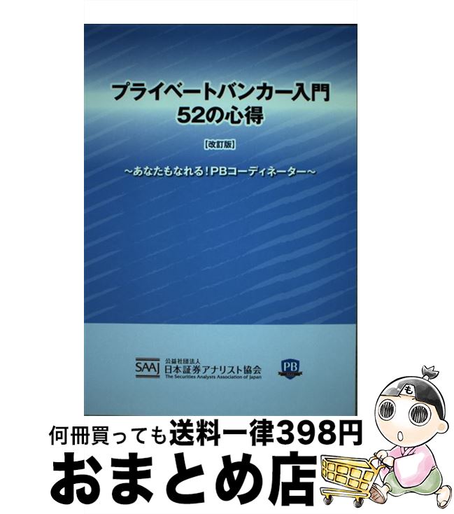 【中古】 プライベートバンカー入門52の心得 あなたもなれる!PBコーディネーター 改訂版 / 公益社団法人日本証券アナリスト協会 / ときわ総合サービス [単...