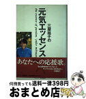 【中古】 三屋裕子の元気エッセンス / 三屋 裕子 / 文春ネスコ [単行本]【宅配便出荷】