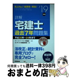 【中古】 詳解宅建士過去7年問題集 ’19年版 / コンデックス情報研究所 / 成美堂出版 [単行本]【宅配便出荷】