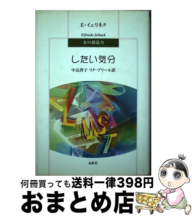 【中古】 したい気分 / エルフリーデ イェリネク Elfriede Jelinek Rita Briel 中込 啓子 リタ ブリール / 鳥影社・ロゴス企画部 [単行本]【宅配便出荷】