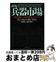 【中古】 兵器市場 「死の商人」の世界ネットワーク 新版 / アンソニー サンプソン, 大前 正臣, 長谷川 成海, Anthony Sampson / 阪急コ...