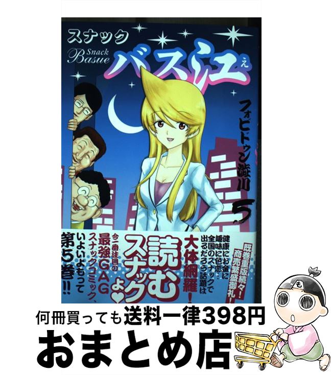 【中古】 スナックバス江 5 / フォビドゥン澁川 / 集英