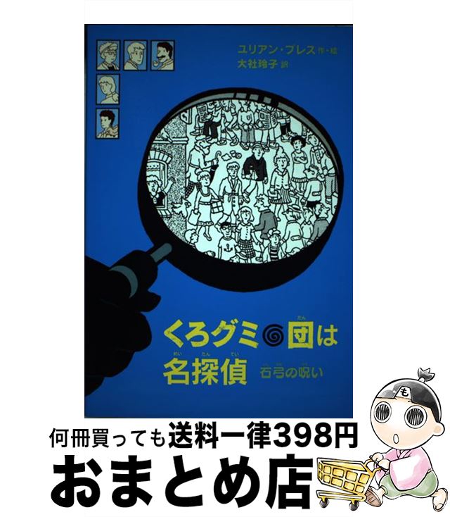 【中古】 くろグミ団は名探偵　石弓の呪い / ユリアン・プレス, 大社 玲子 / 岩波書店 [単行本（ソフトカバー）]【宅配便出荷】