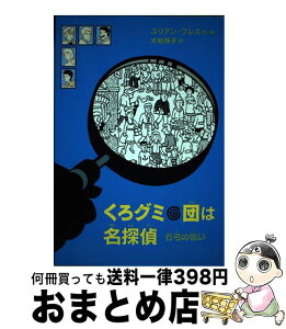 【中古】 くろグミ団は名探偵　石弓の呪い / ユリアン・プレス, 大社 玲子 / 岩波書店 [単行本（ソフトカバー）]【宅配便出荷】