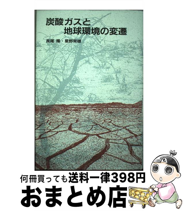 【中古】 炭酸ガスと地球環境の変遷 / 長尾 隆, 星野 常雄 / 地人書館 [単行本]【宅配便出荷】