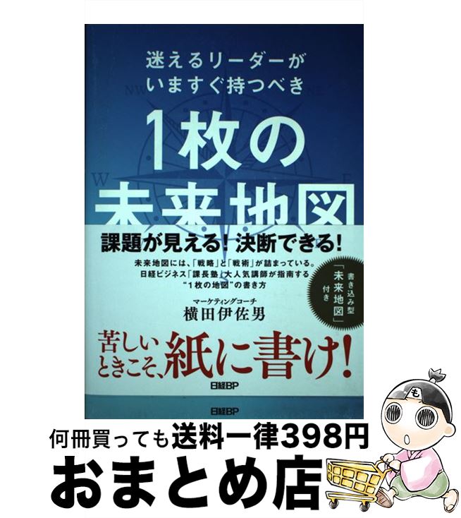 【中古】 1枚の未来地図 迷えるリーダーがいますぐ持つべき / 横田伊佐男 / 日経BP [単行本（ソフトカ..