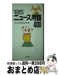 【中古】 ニュース用語400 1985 / 読売新聞解説部 / 読売新聞社 [ハードカバー]【宅配便出荷】