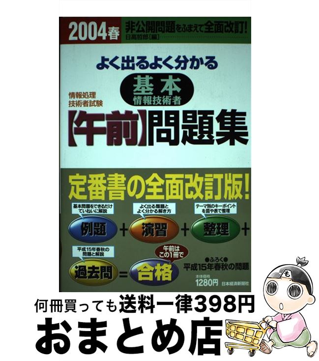 著者：日高 哲郎出版社：日経BPマーケティング(日本経済新聞出版サイズ：単行本ISBN-10：4532402913ISBN-13：9784532402914■通常24時間以内に出荷可能です。※繁忙期やセール等、ご注文数が多い日につきましては　発送まで72時間かかる場合があります。あらかじめご了承ください。■宅配便(送料398円)にて出荷致します。合計3980円以上は送料無料。■ただいま、オリジナルカレンダーをプレゼントしております。■送料無料の「もったいない本舗本店」もご利用ください。メール便送料無料です。■お急ぎの方は「もったいない本舗　お急ぎ便店」をご利用ください。最短翌日配送、手数料298円から■中古品ではございますが、良好なコンディションです。決済はクレジットカード等、各種決済方法がご利用可能です。■万が一品質に不備が有った場合は、返金対応。■クリーニング済み。■商品画像に「帯」が付いているものがありますが、中古品のため、実際の商品には付いていない場合がございます。■商品状態の表記につきまして・非常に良い：　　使用されてはいますが、　　非常にきれいな状態です。　　書き込みや線引きはありません。・良い：　　比較的綺麗な状態の商品です。　　ページやカバーに欠品はありません。　　文章を読むのに支障はありません。・可：　　文章が問題なく読める状態の商品です。　　マーカーやペンで書込があることがあります。　　商品の痛みがある場合があります。