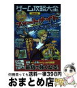 著者：晋遊舎出版社：晋遊舎サイズ：ムックISBN-10：4801814247ISBN-13：9784801814240■通常24時間以内に出荷可能です。※繁忙期やセール等、ご注文数が多い日につきましては　発送まで72時間かかる場合があります。あらかじめご了承ください。■宅配便(送料398円)にて出荷致します。合計3980円以上は送料無料。■ただいま、オリジナルカレンダーをプレゼントしております。■送料無料の「もったいない本舗本店」もご利用ください。メール便送料無料です。■お急ぎの方は「もったいない本舗　お急ぎ便店」をご利用ください。最短翌日配送、手数料298円から■中古品ではございますが、良好なコンディションです。決済はクレジットカード等、各種決済方法がご利用可能です。■万が一品質に不備が有った場合は、返金対応。■クリーニング済み。■商品画像に「帯」が付いているものがありますが、中古品のため、実際の商品には付いていない場合がございます。■商品状態の表記につきまして・非常に良い：　　使用されてはいますが、　　非常にきれいな状態です。　　書き込みや線引きはありません。・良い：　　比較的綺麗な状態の商品です。　　ページやカバーに欠品はありません。　　文章を読むのに支障はありません。・可：　　文章が問題なく読める状態の商品です。　　マーカーやペンで書込があることがあります。　　商品の痛みがある場合があります。