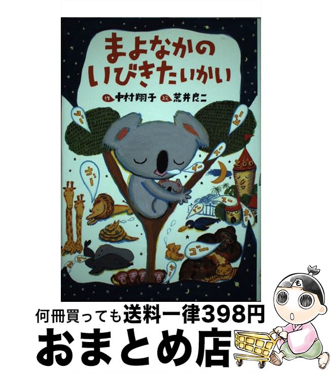 絶対一番安い まよなかのいびきたいかい 中村 翔子 荒井 良二 ｐｈｐ研究所 単行本 宅配便出荷 楽天 Locandadeimulini Ch