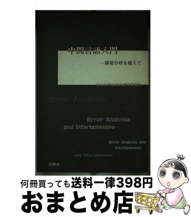 【中古】 中間言語入門 / 三修社 / 三修社 [単行本]【宅配便出荷】