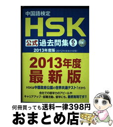 【中古】 中国語検定HSK公式過去問集6級 2013年度版 / 株式会社スプリックス, 国家漢弁/孔子学院総部 / 株式会社スプリックス [単行本（ソフトカバー）]【宅配便出荷】