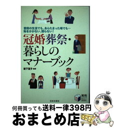 【中古】 冠婚葬祭・暮らしのマナーブック 普段の生活でも、あらたまった場でも…恥をかかない、 / 岩下 宣子 / 日本文芸社 [単行本]【宅配便出荷】