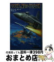  200X年、緊迫のイラク上空戦 / ロバート ガンツ, Robert Gandt, 冬川 亘 / 扶桑社 