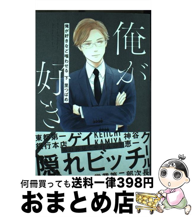 【中古】 俺が好きなど嗤わせる 下 / 里 つばめ / 大洋図書 [コミック]【宅配便出荷】