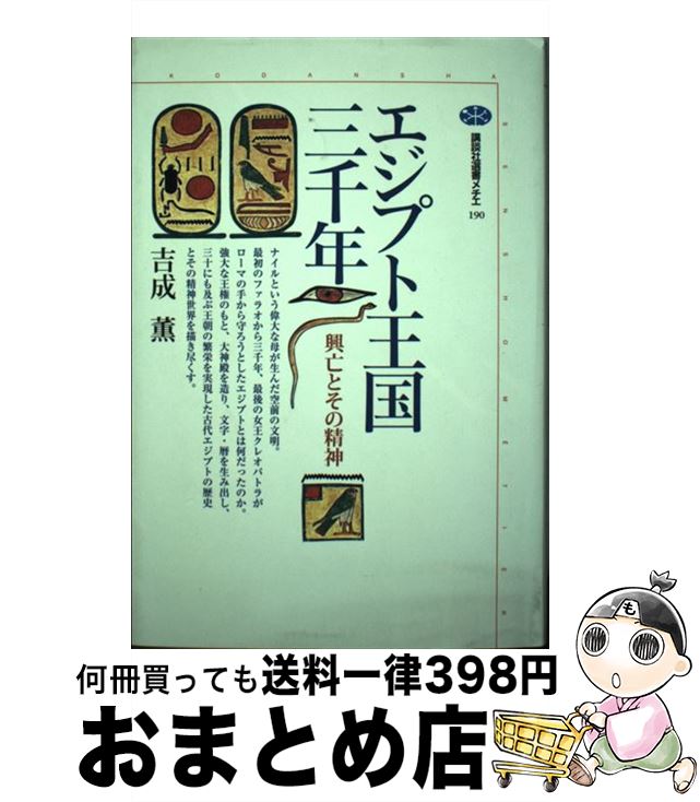 【中古】 エジプト王国三千年 興亡とその精神 / 吉成 薫 / 講談社 [単行本]【宅配便出荷】