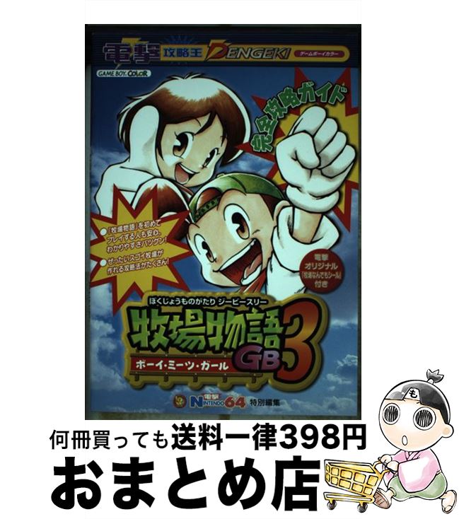 【中古】 牧場物語GB3ボーイ・ミー