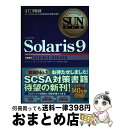 【中古】 Solaris 9 サン・マイクロシステムズ技術者認定試験学習書 / トップスタジオ ダレル L.アンブロ / 翔泳社 [単行本]【宅配便出荷】