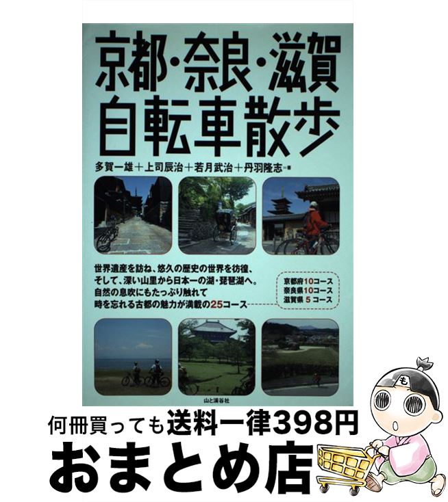 【中古】 京都・奈良・滋賀自転車散歩 / 多賀 一雄 若月 武治 丹羽 隆志 上司 辰治 / 山と溪谷社 [単行本]【宅配便出荷】