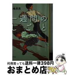 【中古】 一週間のしごと / 永嶋 恵美 / 東京創元社 [文庫]【宅配便出荷】