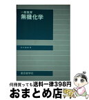 【中古】 無機化学 一般教育 / 鈴木康雄 / 東京教学社 [単行本]【宅配便出荷】