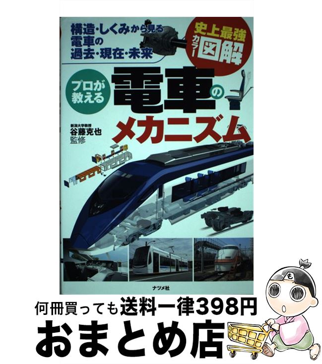 【中古】 プロが教える電車のメカニズム 構造・しくみから見る電車の過去・現在・未来　史上最 / 谷藤 克也 / ナツメ社 [単行本（ソフトカバー）]【宅配便出荷】