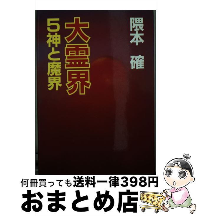 【中古】 大霊界 5 / 隈本 確 / 弘文出版 [文庫]【宅配便出荷】