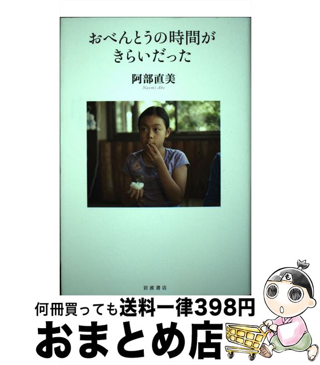 【中古】 おべんとうの時間がきらいだった / 阿部 直美 / 岩波書店 [単行本]【宅配便出荷】