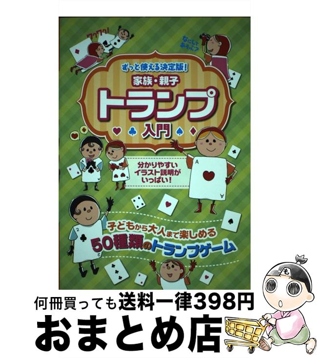 【中古】 家族・親子トランプ入門 子どもから大人まで楽しめる50種類のゲーム / つちや書店編集部 / つちや書店 [単行本（ソフトカバー）]【宅配便出荷】