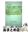 著者：関中子出版社：思潮社サイズ：単行本ISBN-10：4783735190ISBN-13：9784783735199■通常24時間以内に出荷可能です。※繁忙期やセール等、ご注文数が多い日につきましては　発送まで72時間かかる場合があります。あらかじめご了承ください。■宅配便(送料398円)にて出荷致します。合計3980円以上は送料無料。■ただいま、オリジナルカレンダーをプレゼントしております。■送料無料の「もったいない本舗本店」もご利用ください。メール便送料無料です。■お急ぎの方は「もったいない本舗　お急ぎ便店」をご利用ください。最短翌日配送、手数料298円から■中古品ではございますが、良好なコンディションです。決済はクレジットカード等、各種決済方法がご利用可能です。■万が一品質に不備が有った場合は、返金対応。■クリーニング済み。■商品画像に「帯」が付いているものがありますが、中古品のため、実際の商品には付いていない場合がございます。■商品状態の表記につきまして・非常に良い：　　使用されてはいますが、　　非常にきれいな状態です。　　書き込みや線引きはありません。・良い：　　比較的綺麗な状態の商品です。　　ページやカバーに欠品はありません。　　文章を読むのに支障はありません。・可：　　文章が問題なく読める状態の商品です。　　マーカーやペンで書込があることがあります。　　商品の痛みがある場合があります。