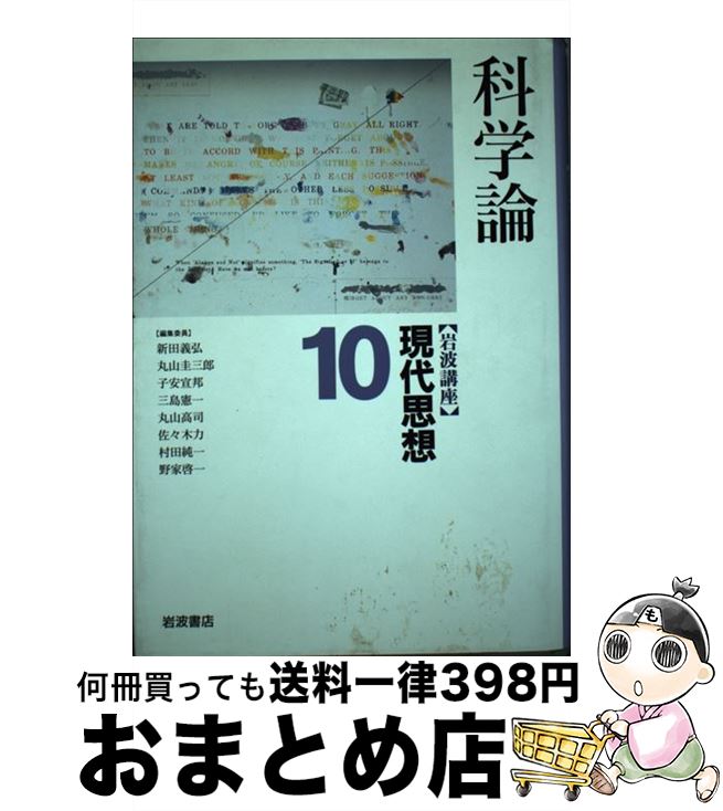 【中古】 岩波講座現代思想 10 / 新田 義弘 / 岩波書店 [ハードカバー]【宅配便出荷】