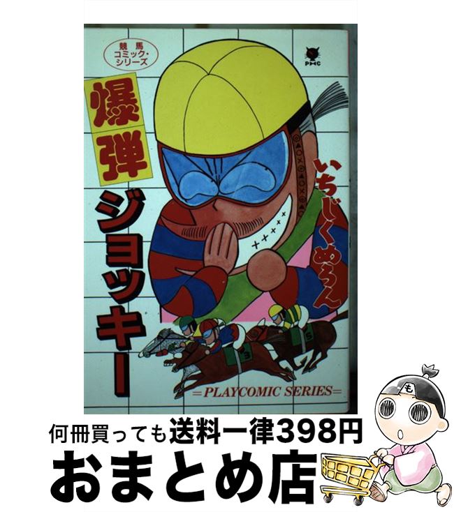 【中古】 爆弾ジョッキー / いちじく めろん / 秋田書店 [単行本]【宅配便出荷】