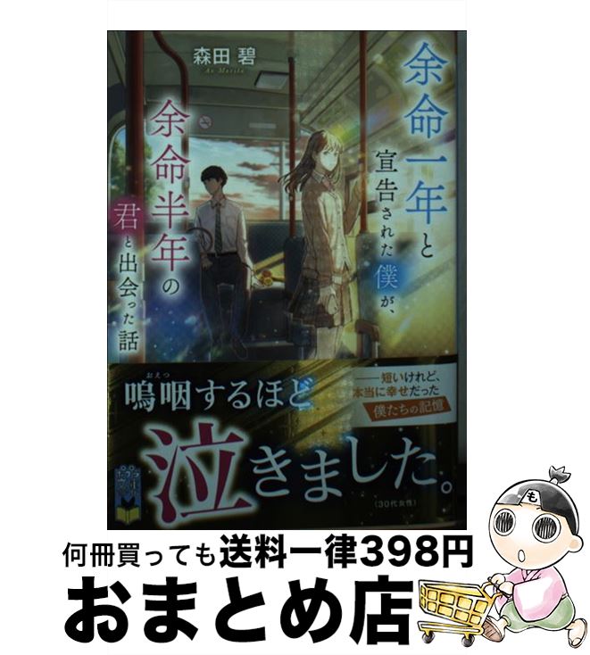 【中古】 余命一年と宣告された僕が、余命半年の君と出会った話 / 森田 碧 / ポプラ社 [文庫]【宅配便出荷】