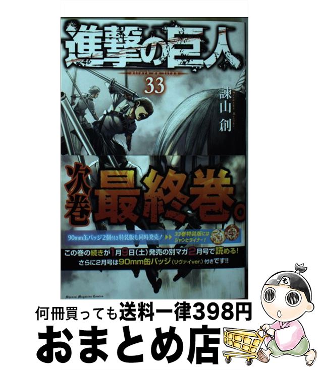 【中古】 進撃の巨人 33 / 諫山 創 / 講談社 コミック 【宅配便出荷】