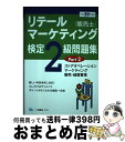 著者：中谷 安伸出版社：一ツ橋書店サイズ：単行本（ソフトカバー）ISBN-10：4565182211ISBN-13：9784565182210■こちらの商品もオススメです ● リテールマーケティング（販売士）検定2級問題集 〔平成28年度版〕　part / 中谷 安伸 / 一ツ橋書店 [単行本（ソフトカバー）] ● リテールマーケティング（販売士）検定2級問題集 平成29年度版 Part1 / 中谷 安伸 / 一ツ橋書店 [単行本（ソフトカバー）] ● リテールマーケティング（販売士）検定3級問題集 〔平成28年度版〕　part / 中谷 安伸 / 一ツ橋書店 [単行本（ソフトカバー）] ■通常24時間以内に出荷可能です。※繁忙期やセール等、ご注文数が多い日につきましては　発送まで72時間かかる場合があります。あらかじめご了承ください。■宅配便(送料398円)にて出荷致します。合計3980円以上は送料無料。■ただいま、オリジナルカレンダーをプレゼントしております。■送料無料の「もったいない本舗本店」もご利用ください。メール便送料無料です。■お急ぎの方は「もったいない本舗　お急ぎ便店」をご利用ください。最短翌日配送、手数料298円から■中古品ではございますが、良好なコンディションです。決済はクレジットカード等、各種決済方法がご利用可能です。■万が一品質に不備が有った場合は、返金対応。■クリーニング済み。■商品画像に「帯」が付いているものがありますが、中古品のため、実際の商品には付いていない場合がございます。■商品状態の表記につきまして・非常に良い：　　使用されてはいますが、　　非常にきれいな状態です。　　書き込みや線引きはありません。・良い：　　比較的綺麗な状態の商品です。　　ページやカバーに欠品はありません。　　文章を読むのに支障はありません。・可：　　文章が問題なく読める状態の商品です。　　マーカーやペンで書込があることがあります。　　商品の痛みがある場合があります。