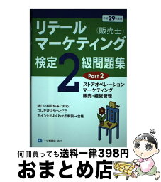 【中古】 リテールマーケティング（販売士）検定2級問題集 平成29年度版 Part2 / 中谷 安伸 / 一ツ橋書店 [単行本（ソフトカバー）]【宅配便出荷】