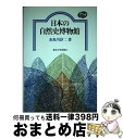  日本の自然史博物館 / 糸魚川 淳二 / 東京大学出版会 