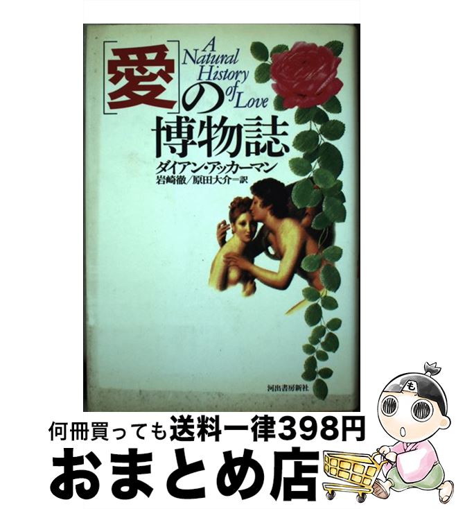 【中古】 愛の博物誌 / ダイアン アッカーマン, 岩崎 徹, 原田 大介, Diane Ackerman / 河出書房新社 [単行本]【宅配便出荷】