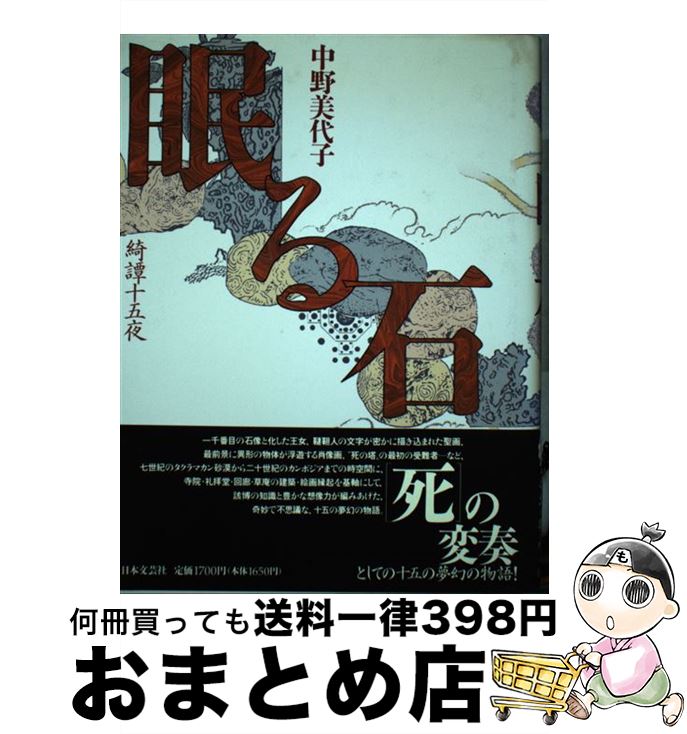 【中古】 眠る石 綺譚十五夜 / 中野 美代子 / 日本文芸社 [単行本]【宅配便出荷】