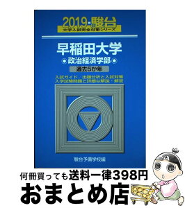 【中古】 早稲田大学政治経済学部 過去5か年 2019 / 駿台予備学校 / 駿台文庫 [単行本]【宅配便出荷】